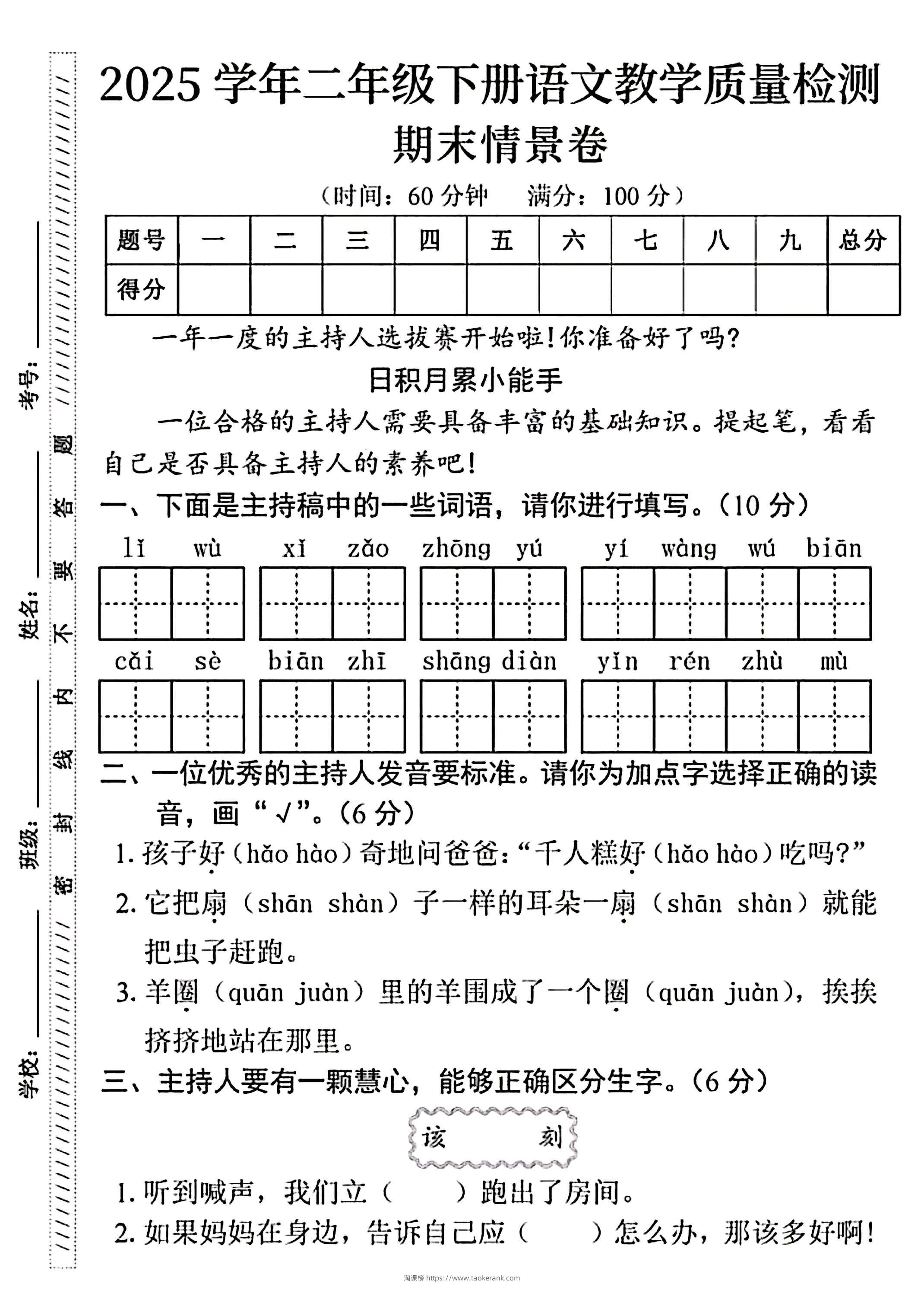 25二下语文期末情景卷（4页）-淘课榜