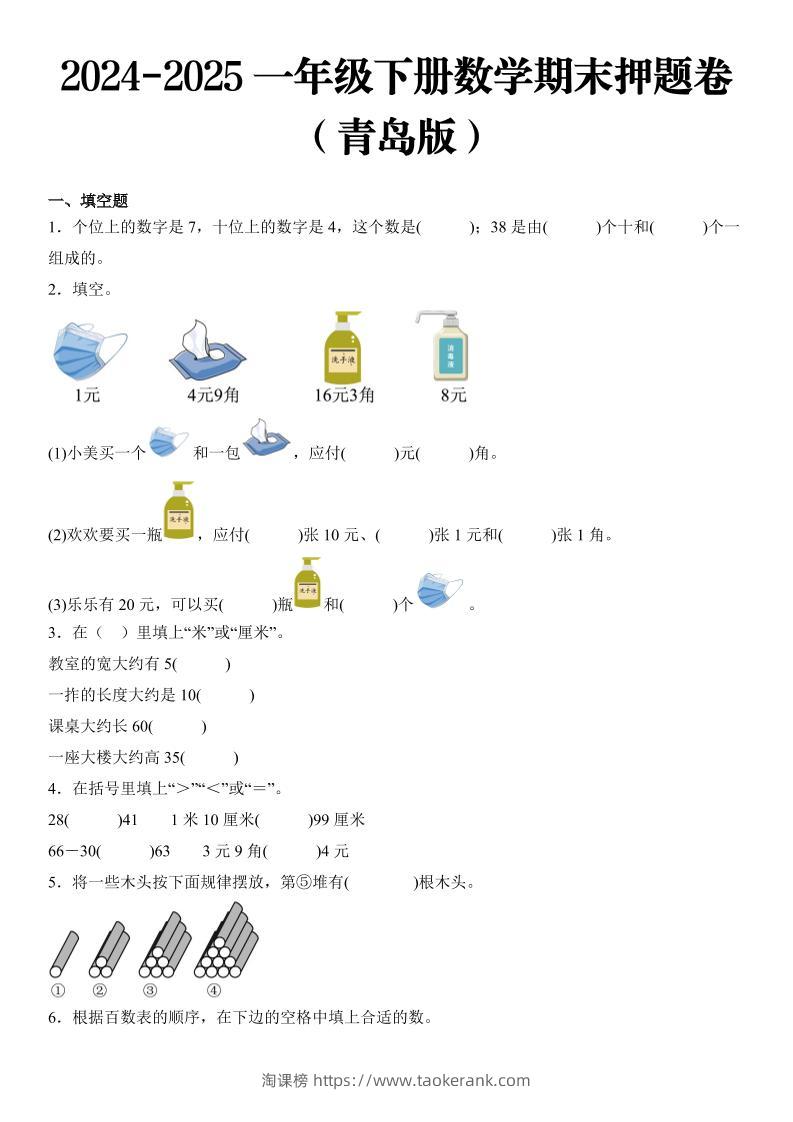 2025一年级下册数学期末押题卷青岛版-淘课榜