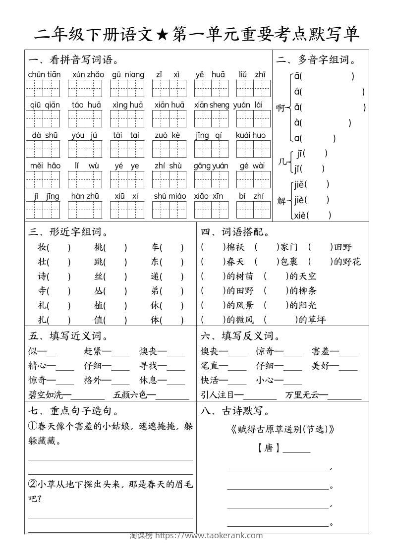 二下语文期末复习1-8单元重要考点默写单（空白+答案16页）-淘课榜