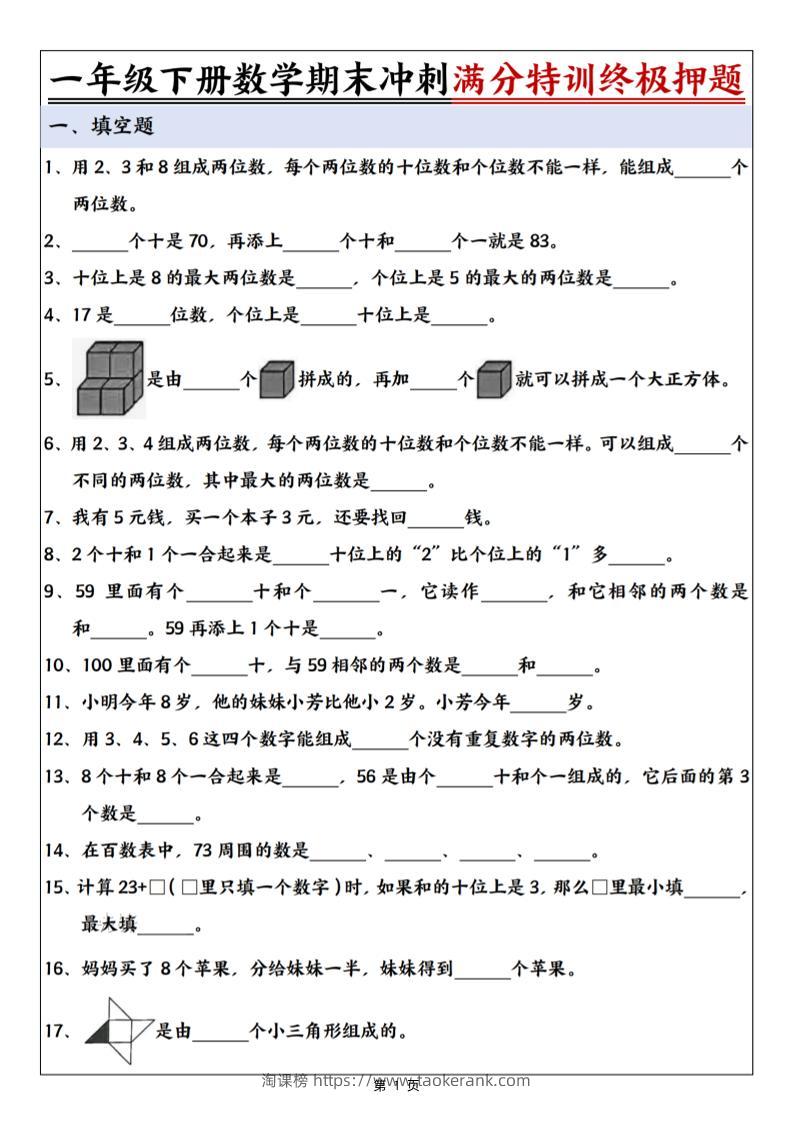 一下数学期末冲刺满分特训终极押题（含答案9页）-淘课榜