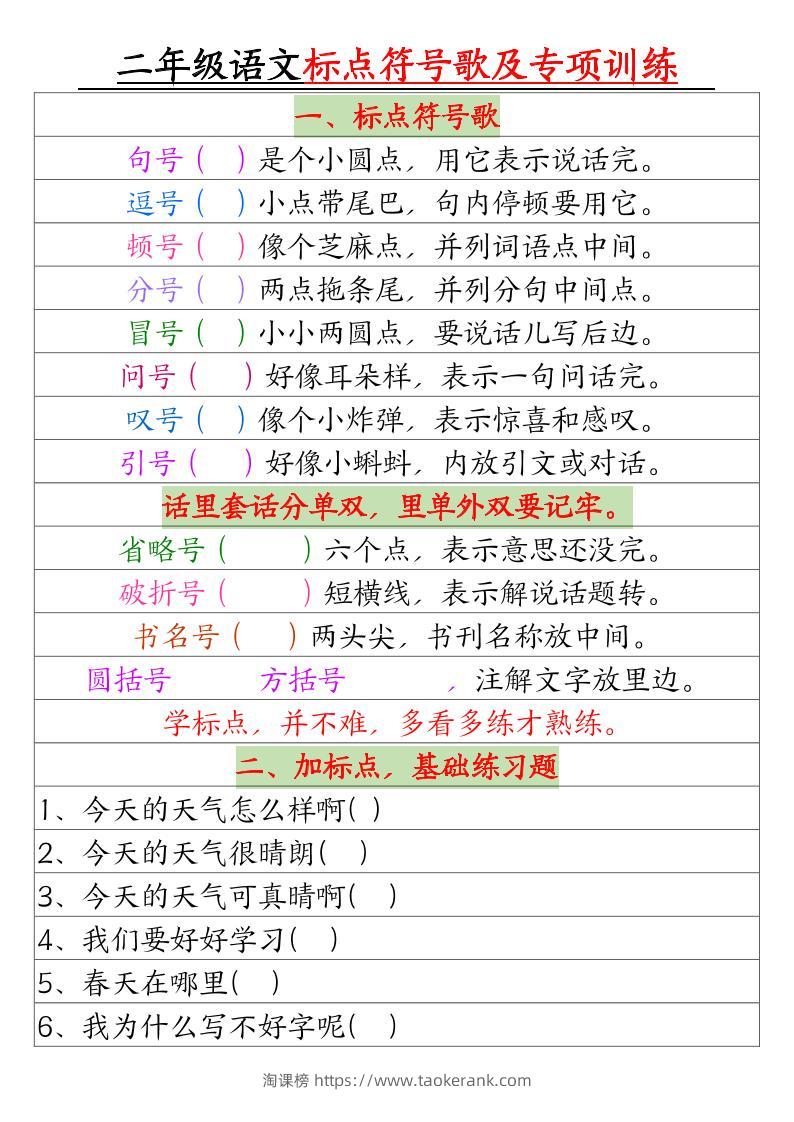 二年级下册语文标点符号歌及专项训练（4页）-淘课榜