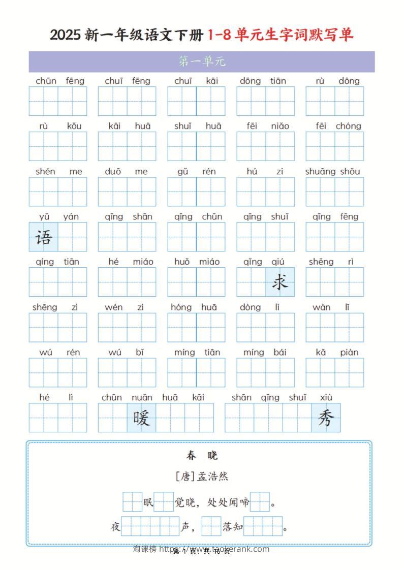 25新一下语文1-8单元生字词默写单（含答案16页）-淘课榜