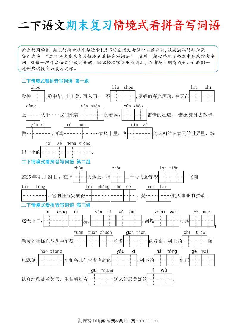 二下语文期末复习情景式看拼音写词语（含答案11页）-淘课榜
