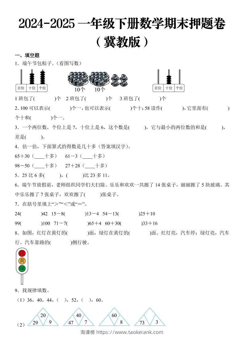2025一年级下册数学期末押题卷冀教版-淘课榜