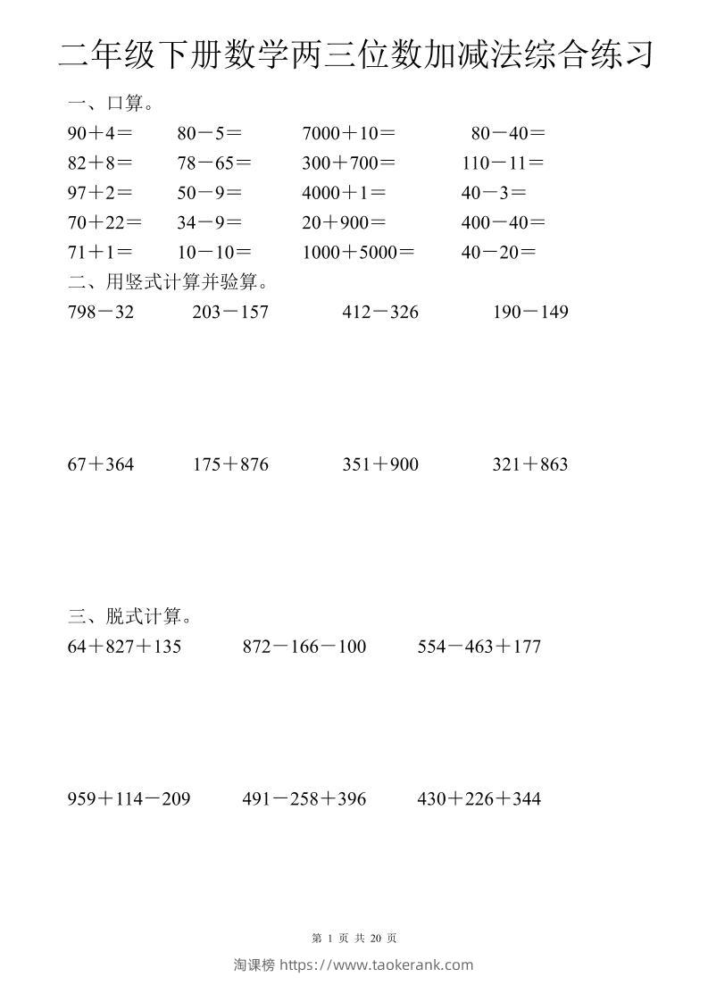二年级下数学两三位数加减法综合练习-淘课榜