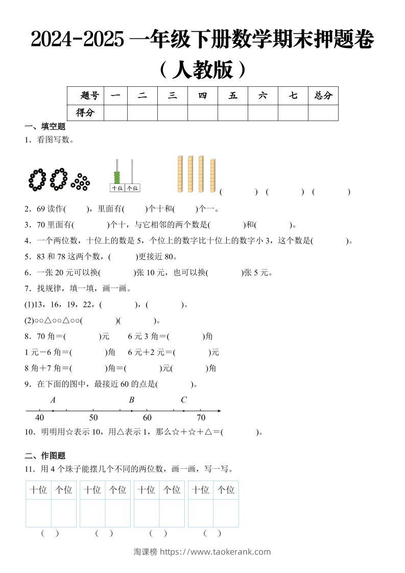 2025一年级下册数学期末押题卷人教版-淘课榜