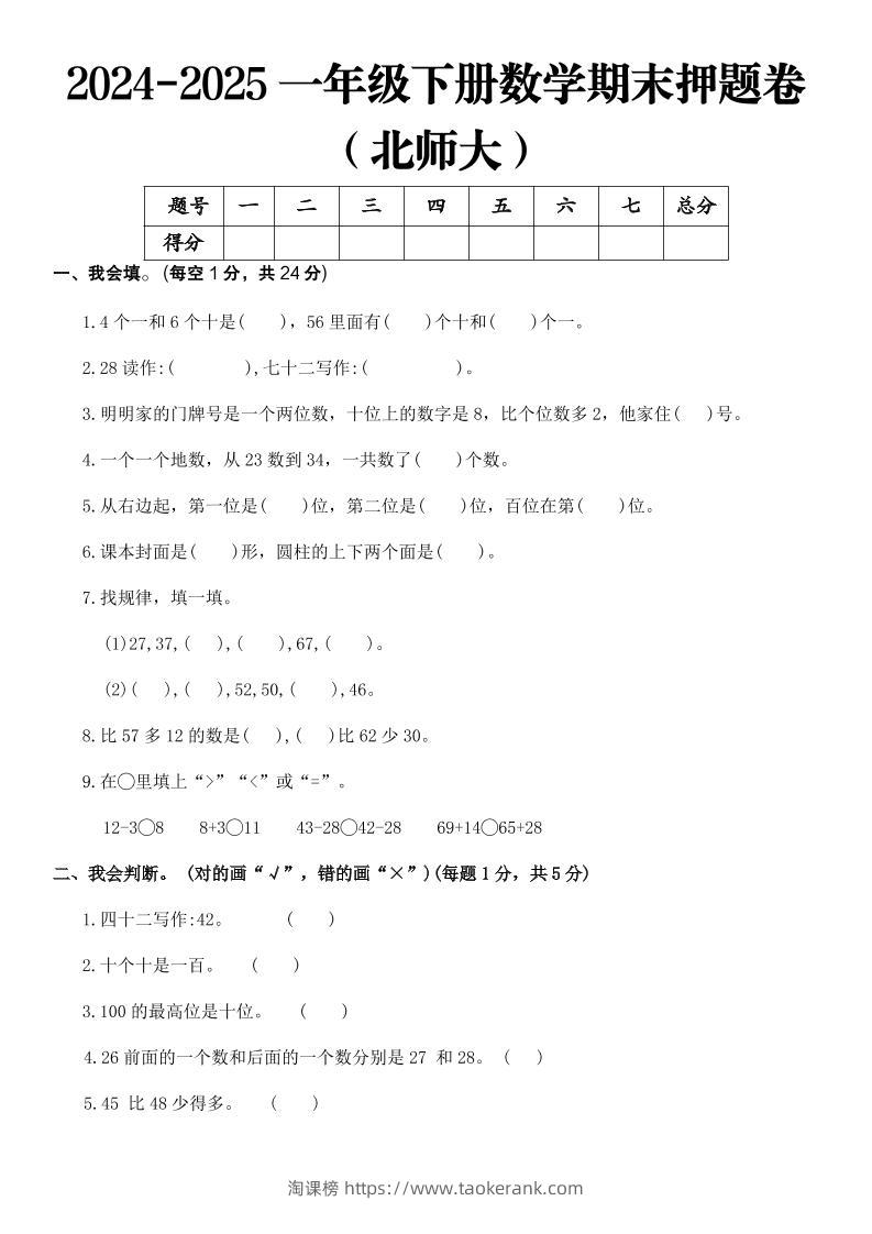 2025一年级下册数学期末押题卷北师大-淘课榜