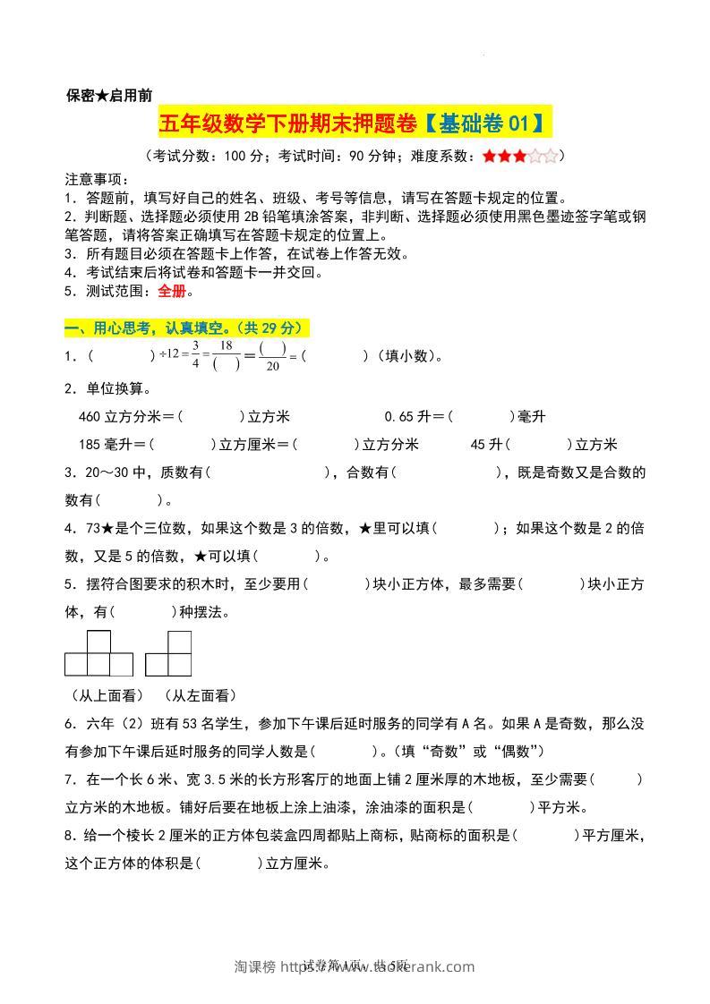 五年级数学下册期末押题卷【基础卷01】-淘课榜