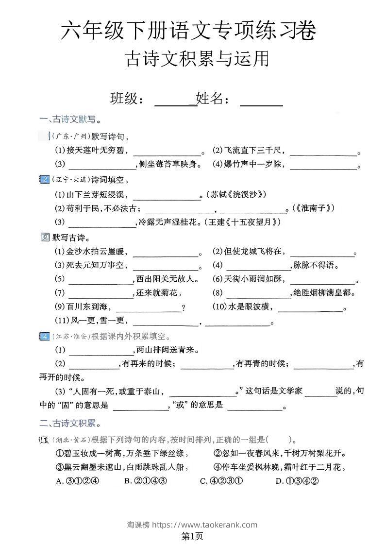 六下语文古诗文积累与运用专项练习卷-淘课榜