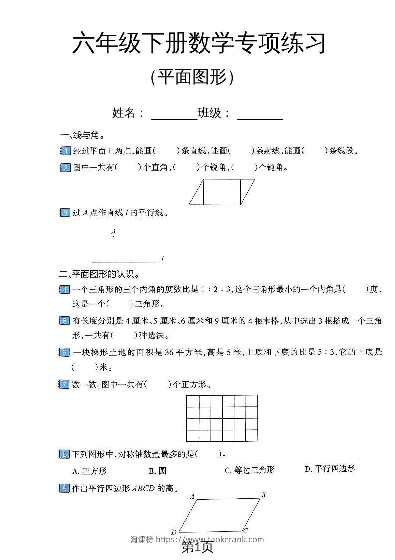 六年级下数学平面图形专项练习卷-淘课榜
