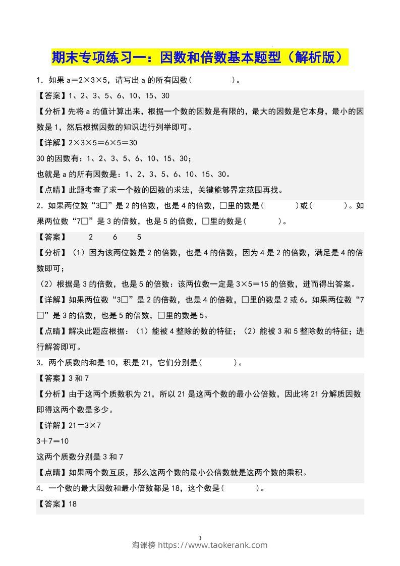 五下数学期末专项复习（13大专项）共61页答案-淘课榜