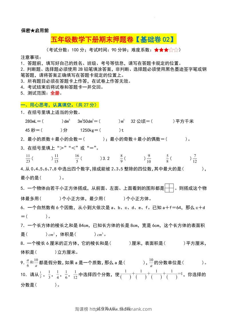 五年级数学下册期末押题卷【基础卷02】-淘课榜