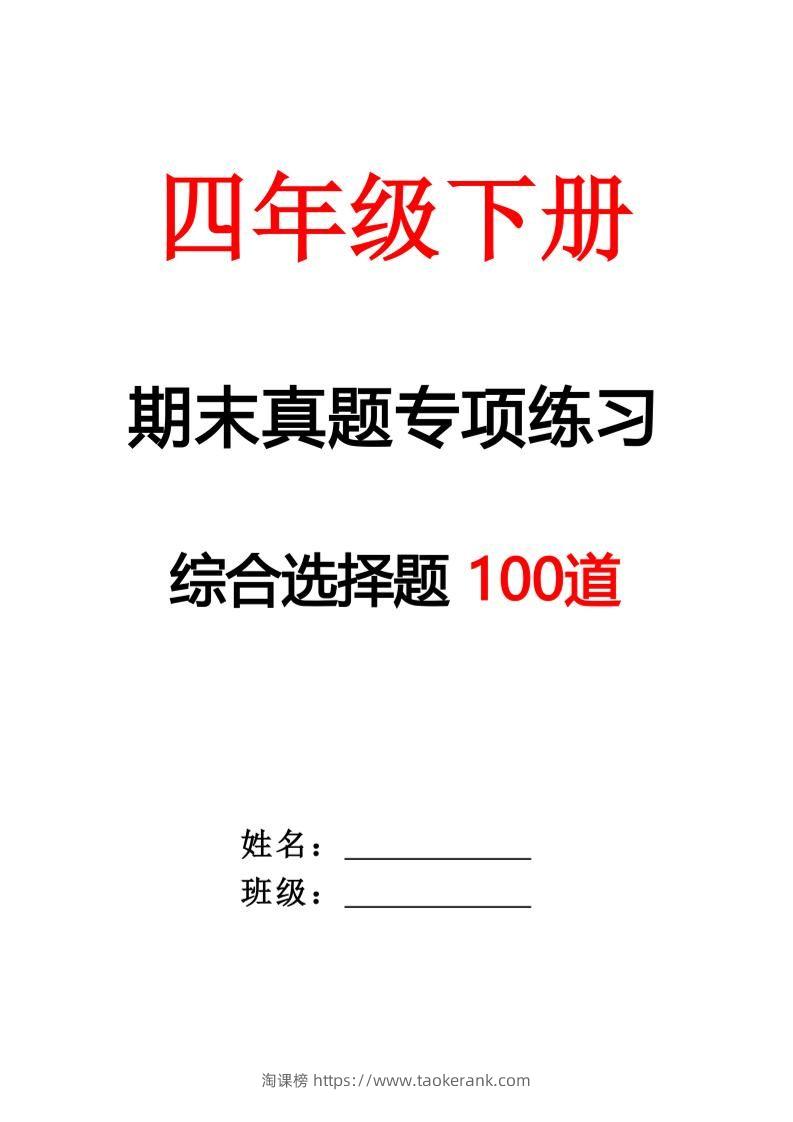 四下语文期末专项练习—综合选择题(空白)-淘课榜
