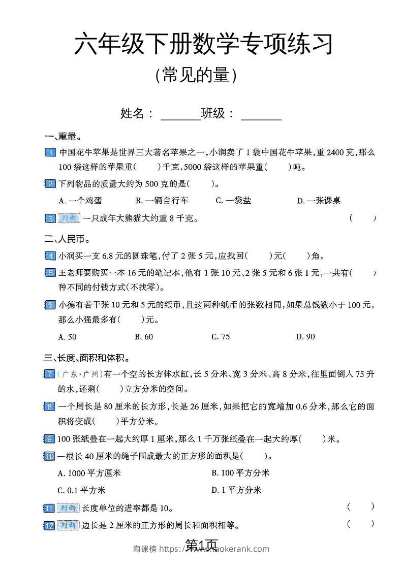六年级下数学常见的量专项练习卷-淘课榜