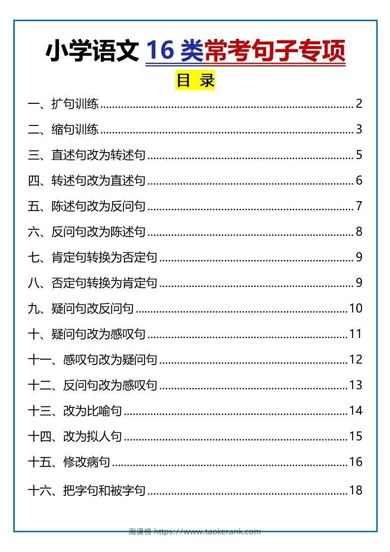 小升初语文16类常考句子专项练习（含答案35页）-淘课榜