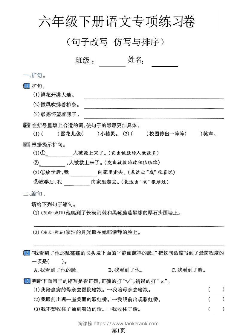 六下语文句子改写仿写与排序专项练习卷-淘课榜
