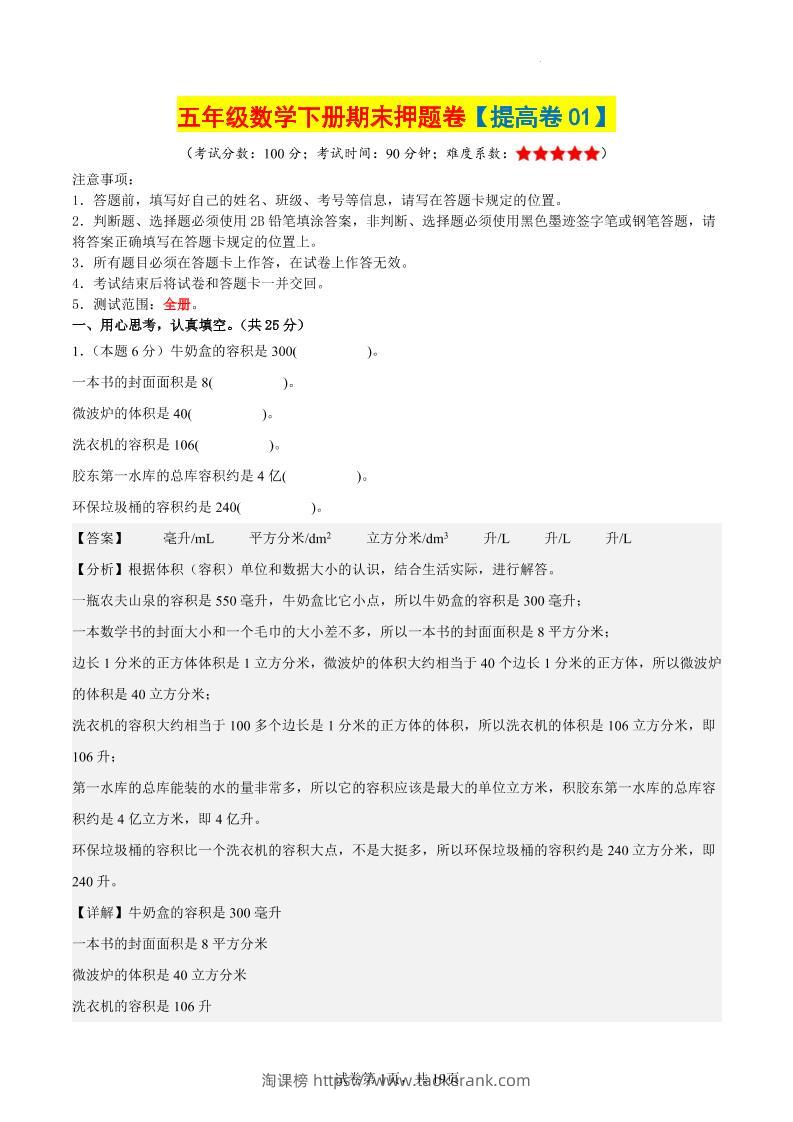五下数学（提高卷01）（参考解析）-淘课榜