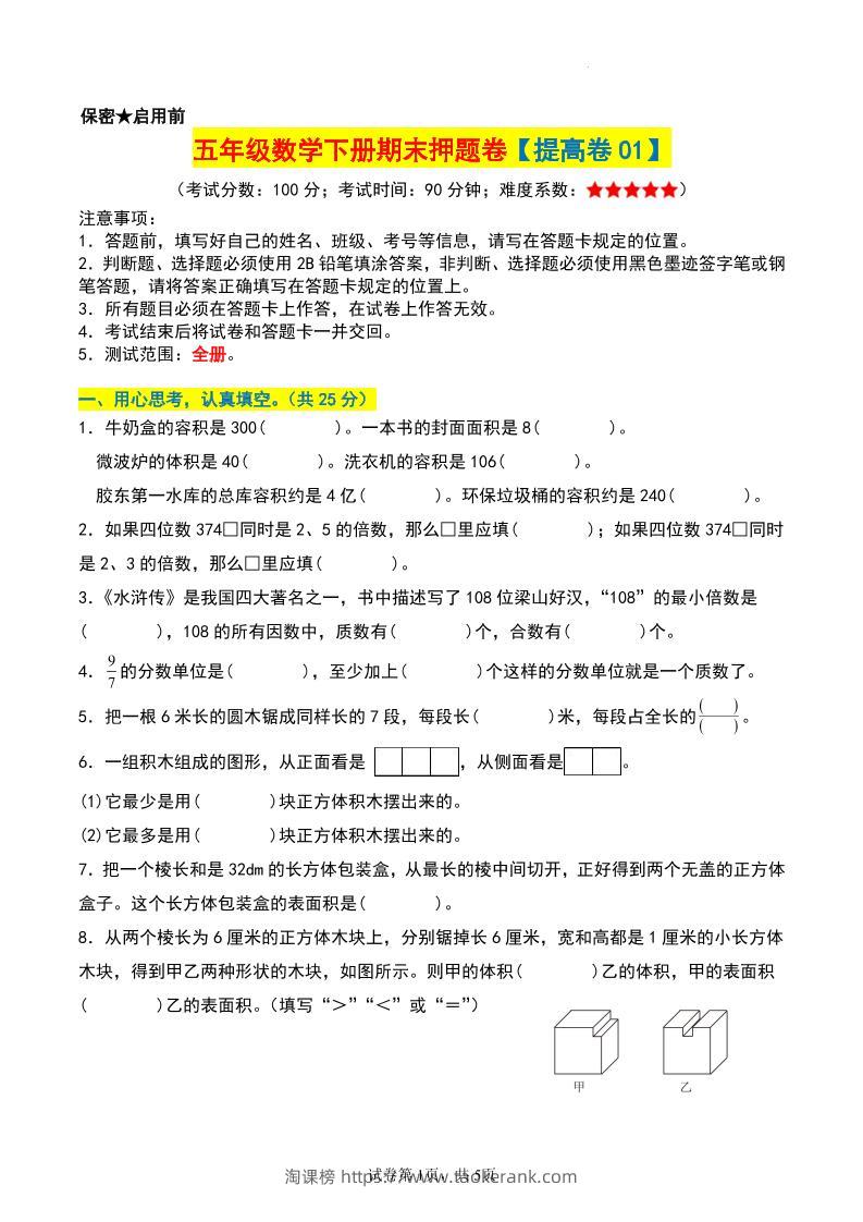 五年级数学下册期末押题卷【提高卷01】-淘课榜