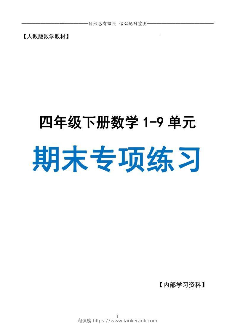 四下数学期末专项复习（人教版11大专项）-淘课榜