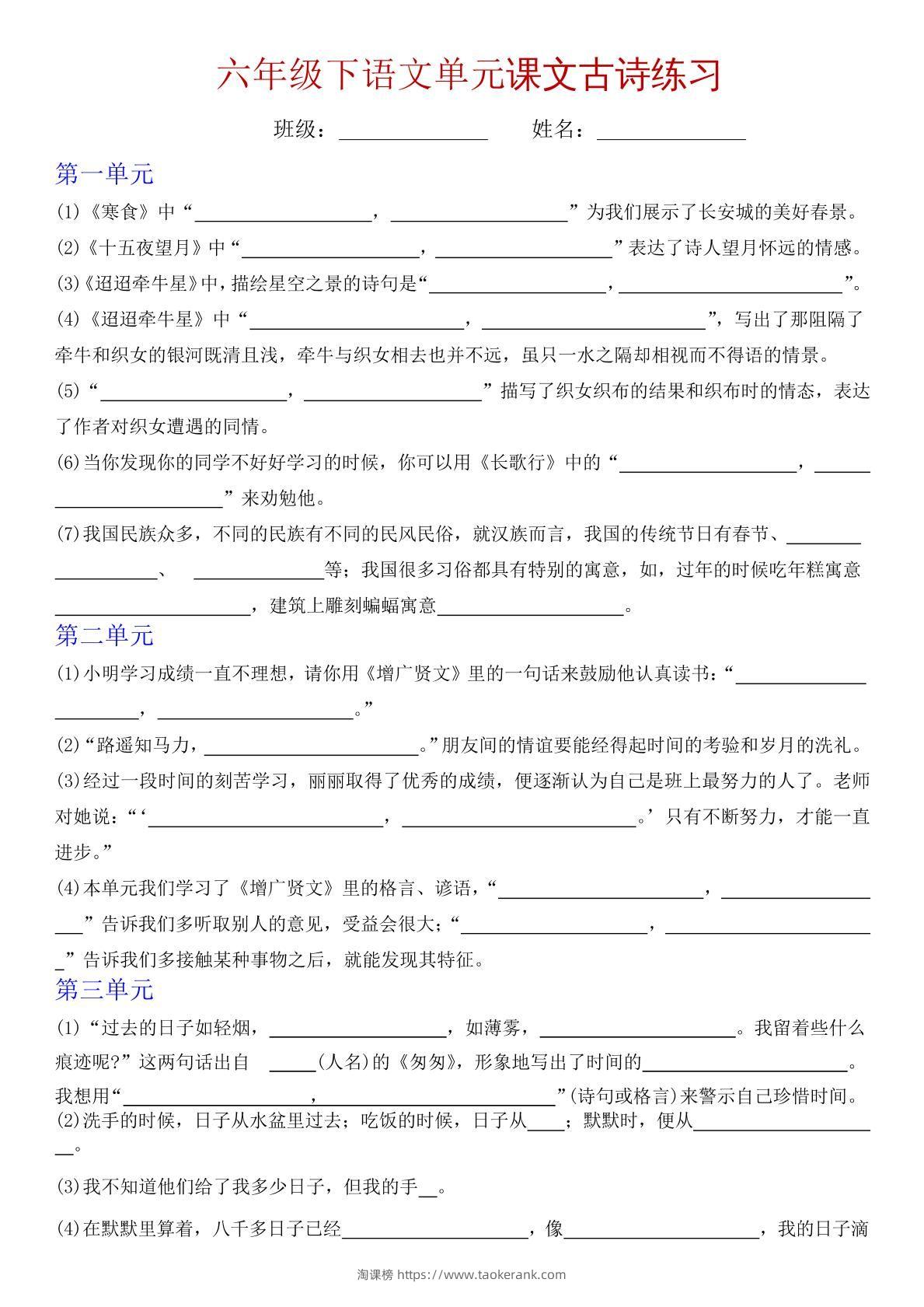 六下语文单元课文古诗专项练习-淘课榜