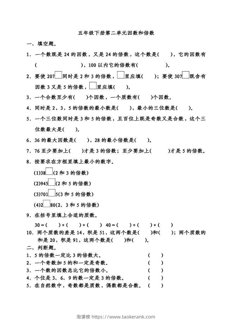 五下数学因数倍数易错题专项训练-淘课榜