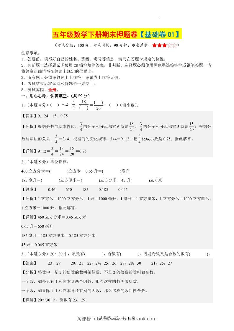 五下数学（基础卷01）（参考解析）-淘课榜