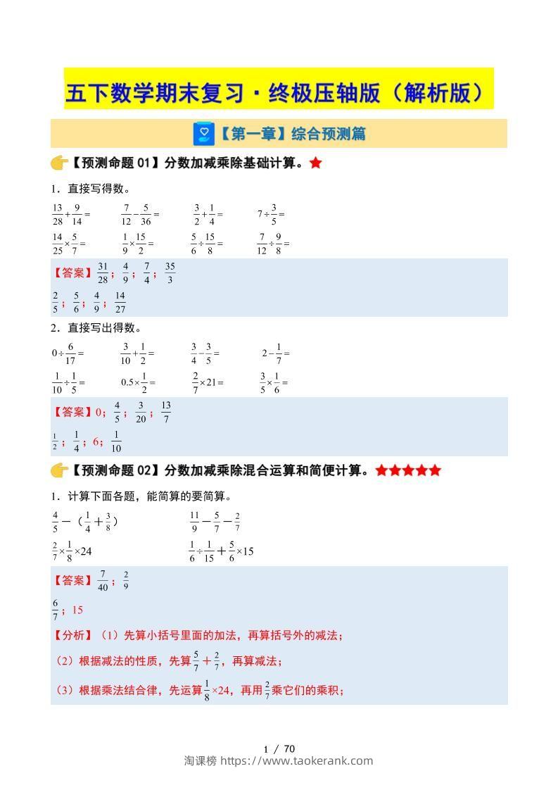 五下数学期末复习·终极压轴版（解析版）北师大版-淘课榜