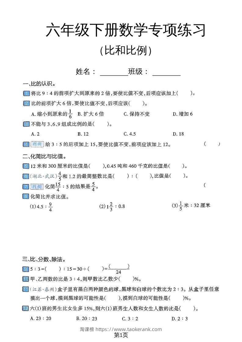 六年级下数学比和比例专项练习卷-淘课榜