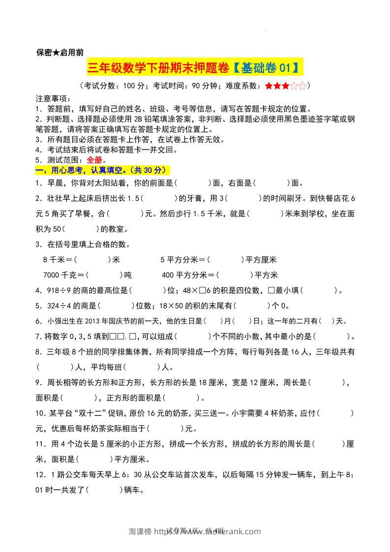 三年级数学下册期末押题卷【基础卷01】-淘课榜