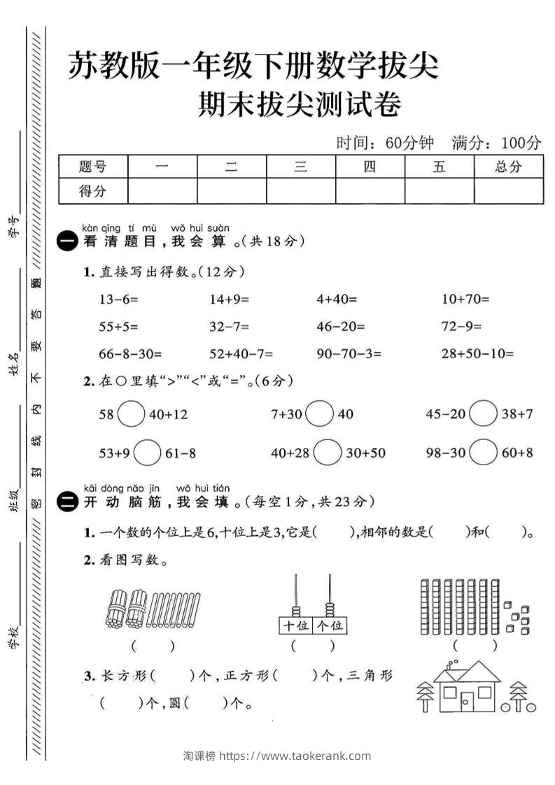 2025苏教版一下数学期末拔尖测试卷4-淘课榜
