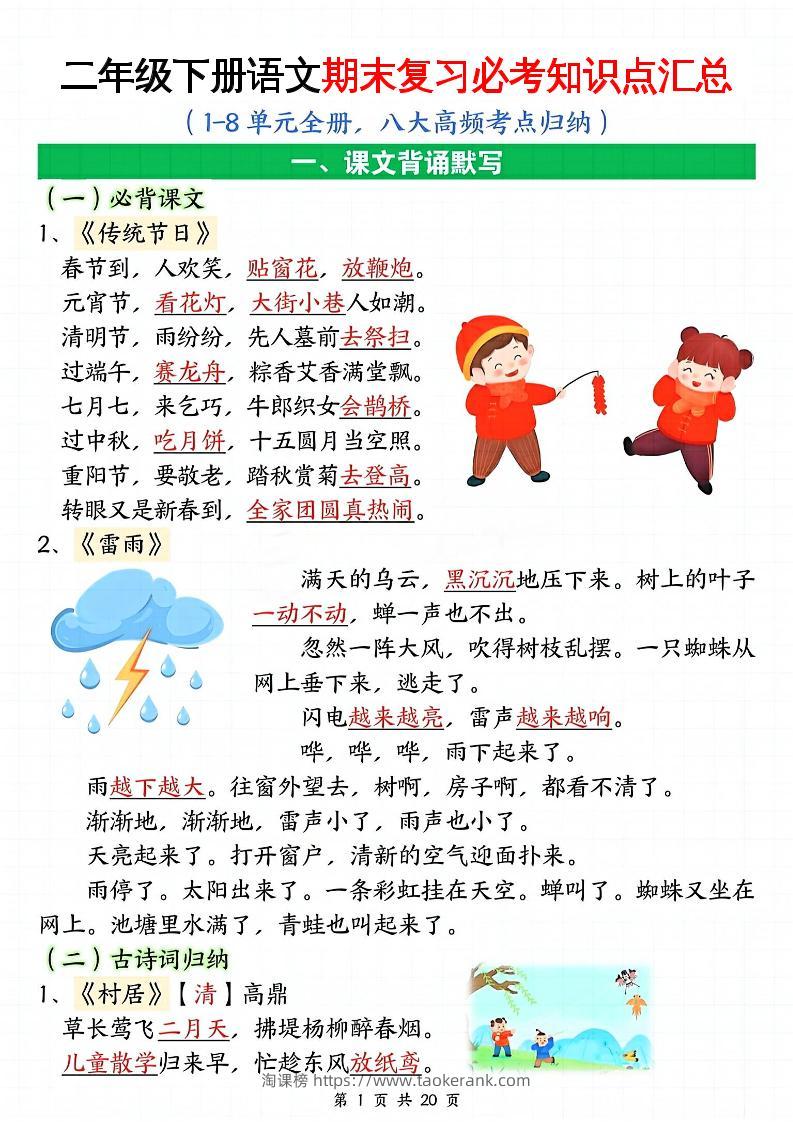 二下语文期末复习全册必考知识点汇总（八大高频考点归纳）20页-淘课榜