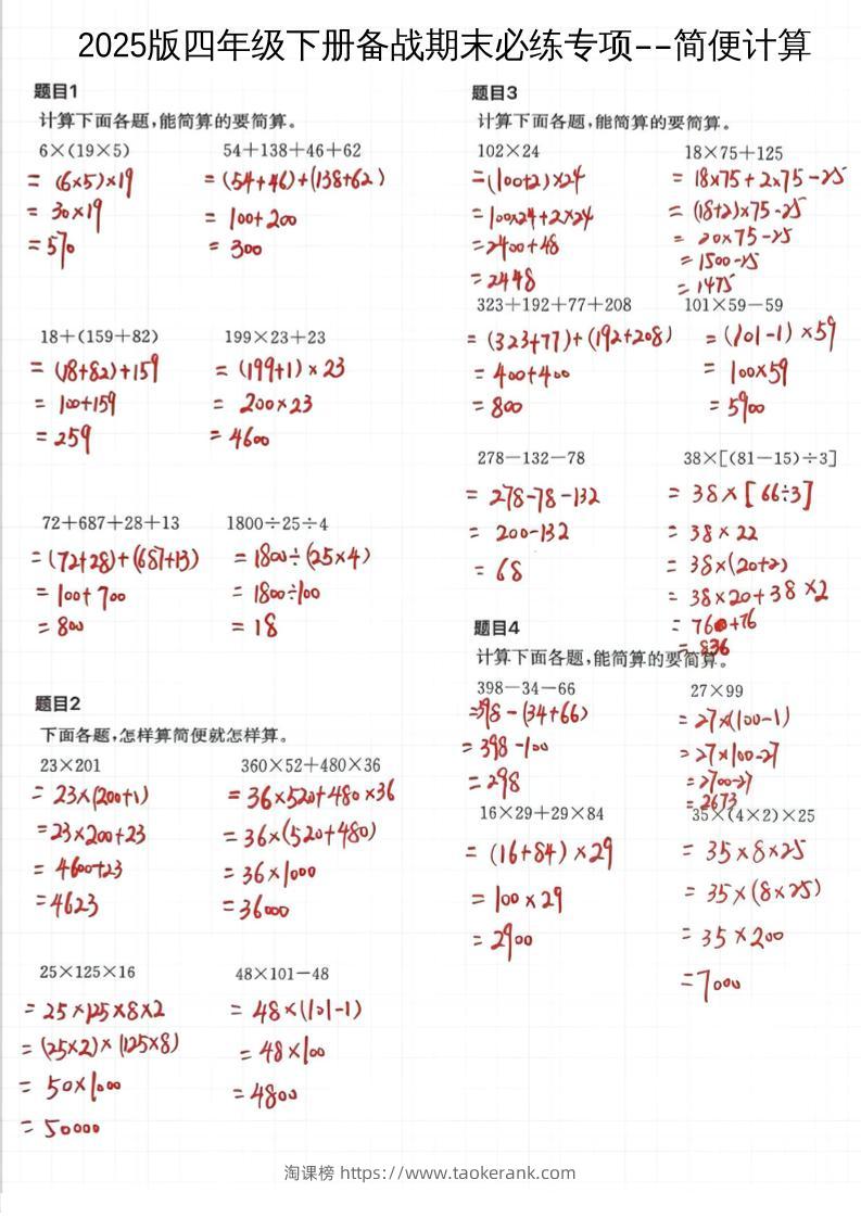 2025四下数学备战期末必练专项-简便计算-淘课榜