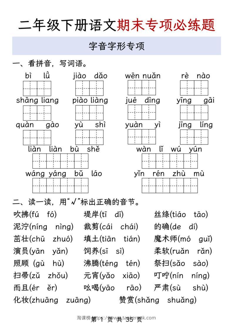 二下语文期末八大专项必练题（含答案35页）-淘课榜