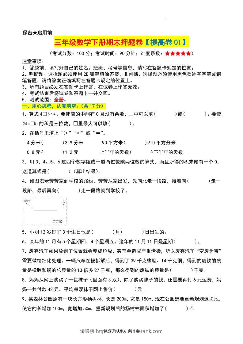 三年级数学下册期末押题卷【提高卷01】-淘课榜