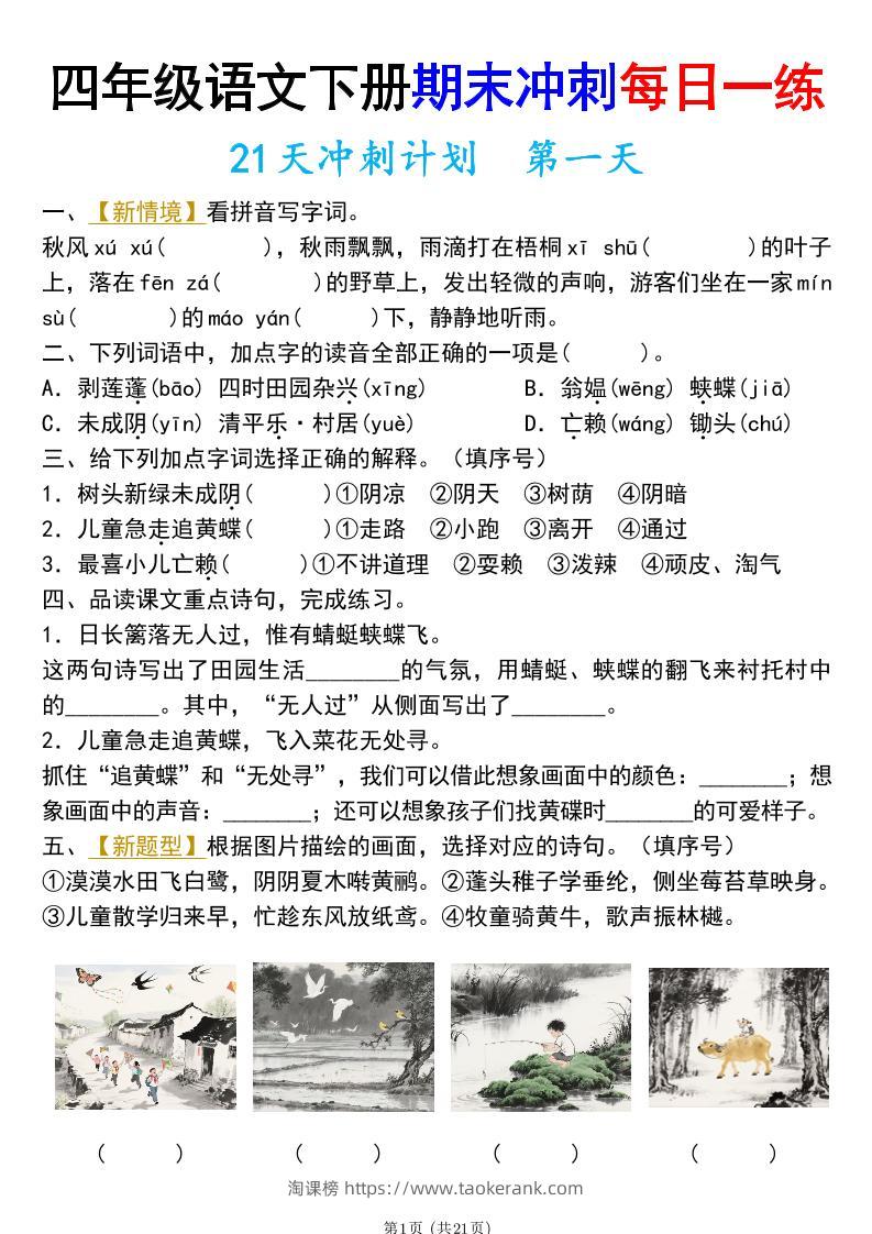 四年级下册语文期末总复习21天冲刺计划（附答案）-淘课榜