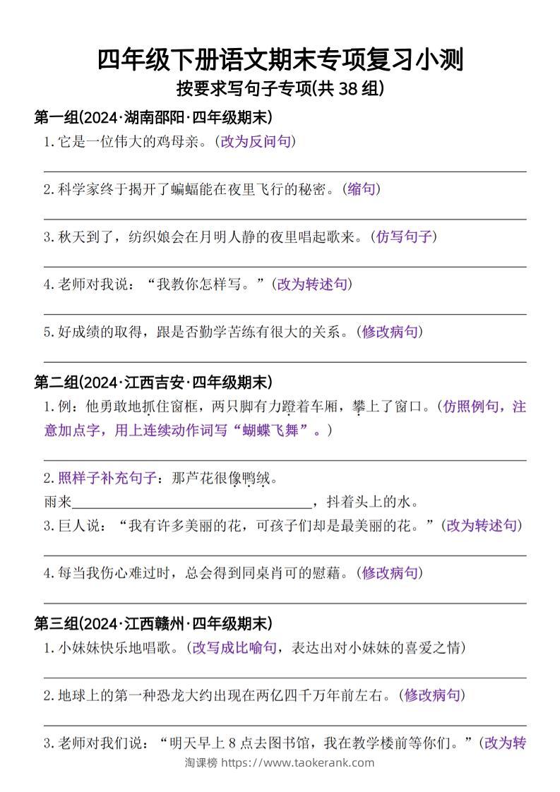 四年级下册语文期末专项复习小测按要求写句子专项(共38组)-含答案-淘课榜