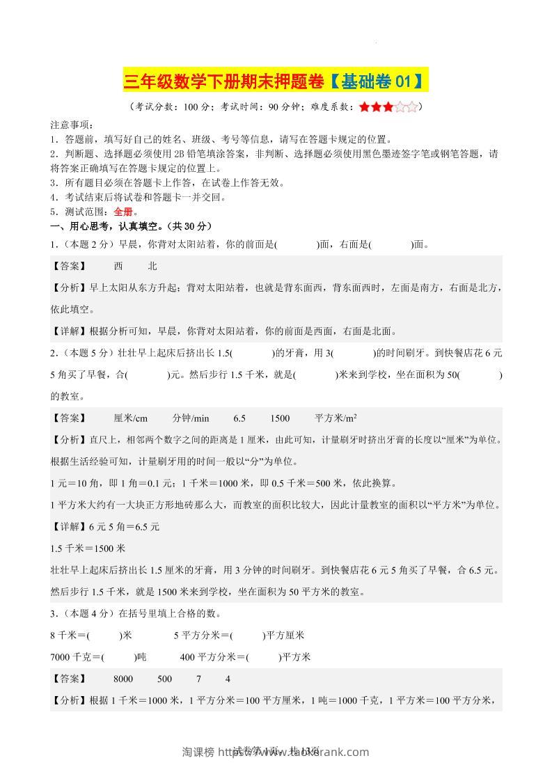 三下数学（基础卷01）（参考解析）-淘课榜