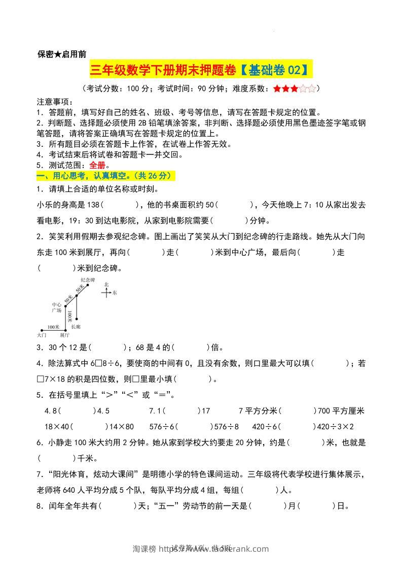 三年级数学下册期末押题卷【基础卷02】-淘课榜