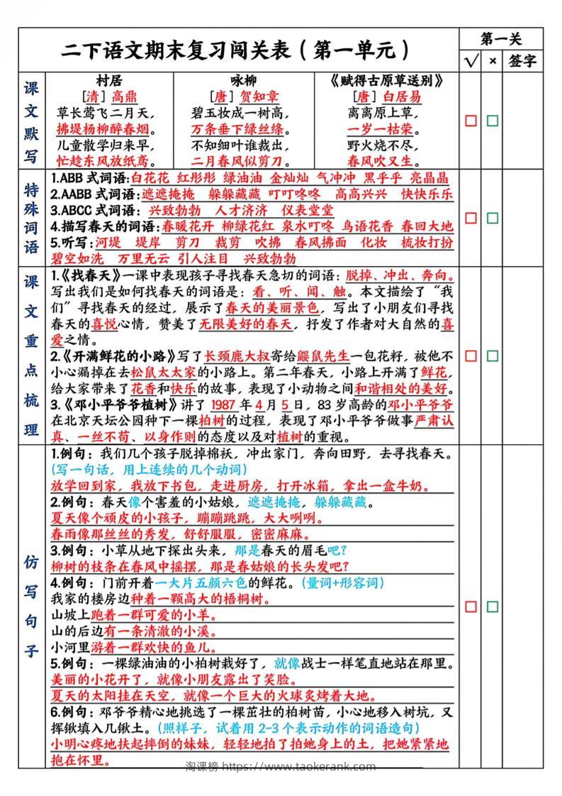 二下语文期末复习1-8单元闯关表（8页）-淘课榜