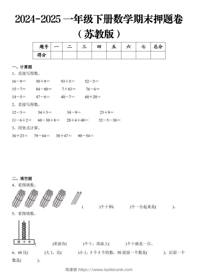 2025一年级下册数学期末押题卷苏教版-淘课榜