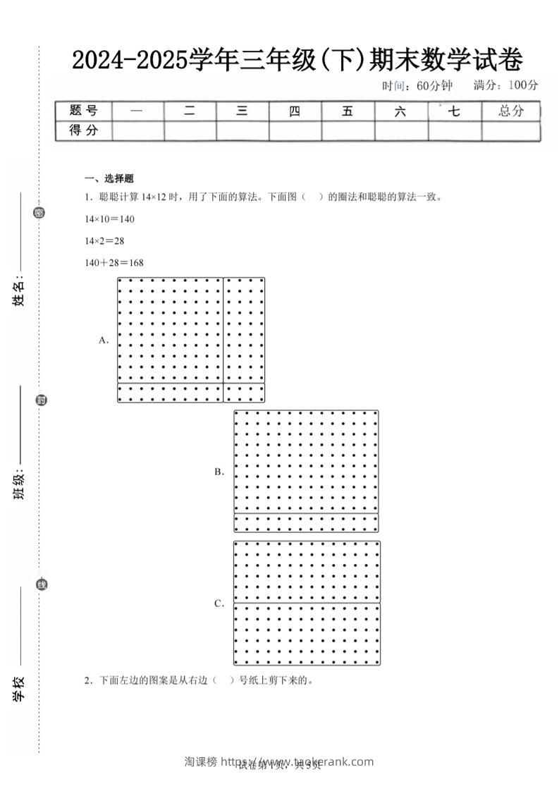 24-25三下数学（北师版）期末试卷1-淘课榜