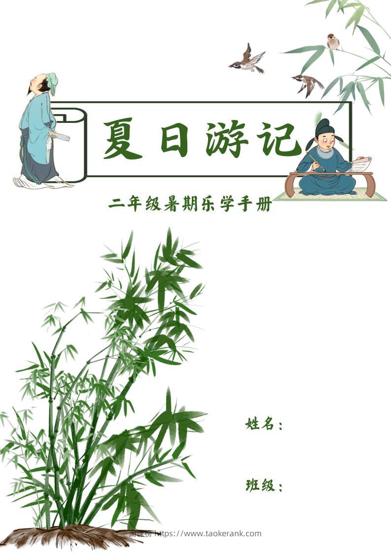 2025二年级下语文暑假作业-淘课榜