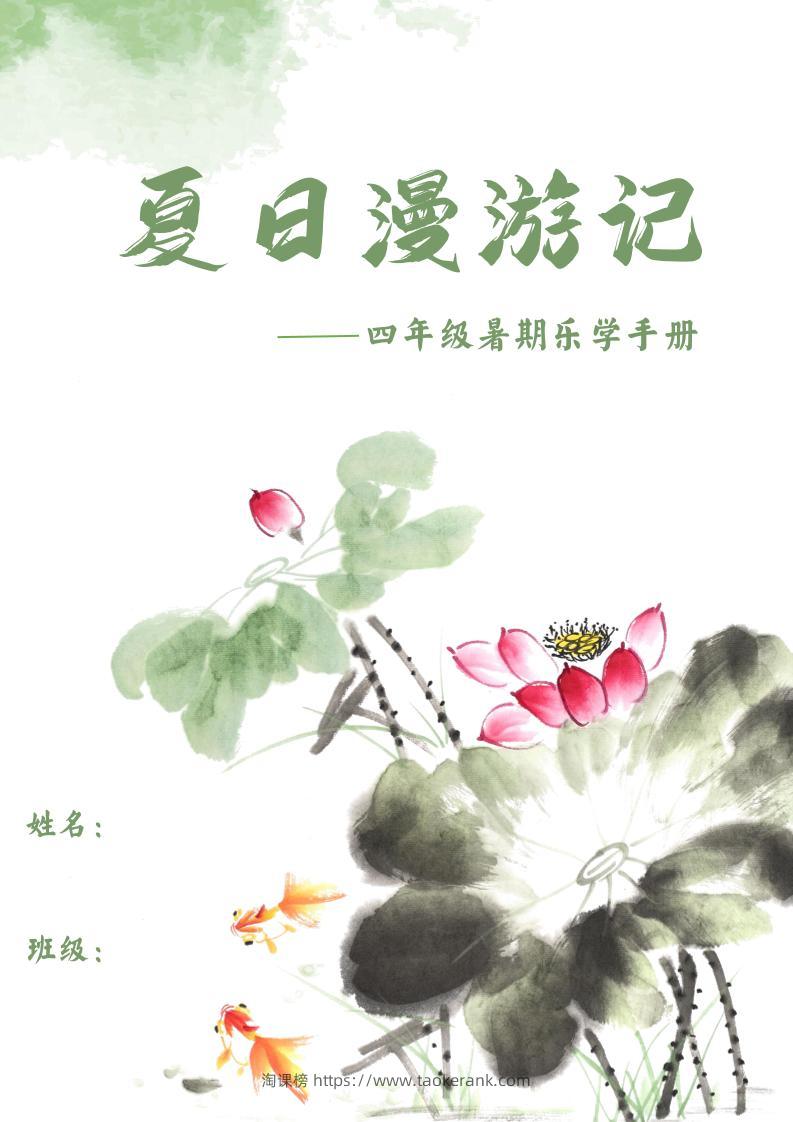 2025四年级下语文暑期漫游记-淘课榜