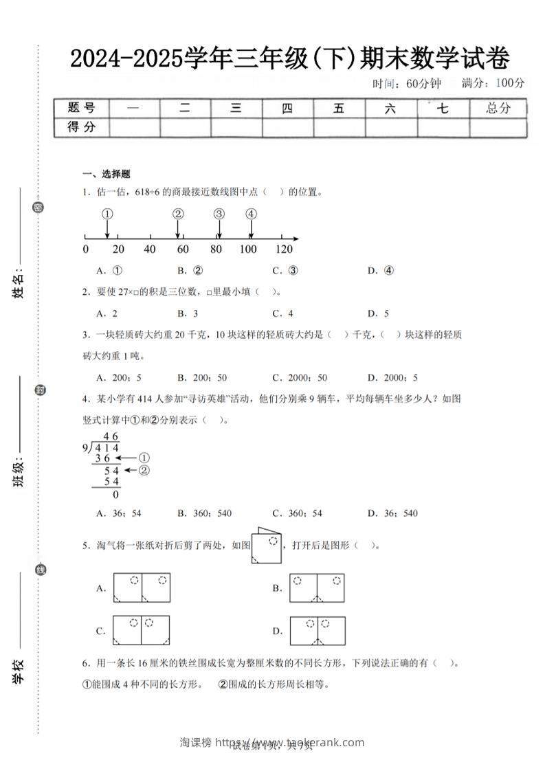 24-25三下数学（北师版）期末试卷5-淘课榜