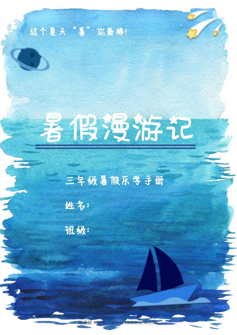 2025三年级下语文暑假漫游计划-淘课榜