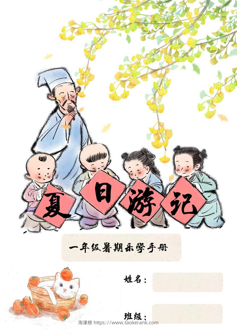 2025一年级下语文暑假作业-淘课榜