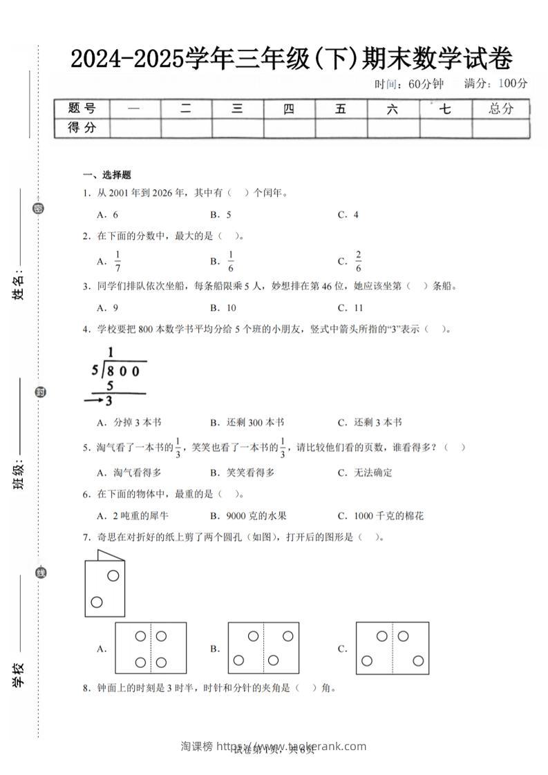 24-25三下数学（北师版）期末试卷3-淘课榜