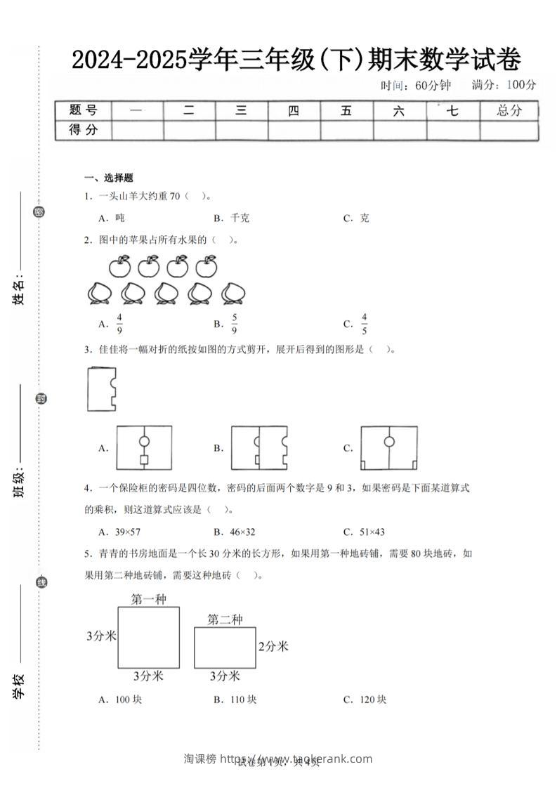24-25三下数学（北师版）期末试卷2-淘课榜