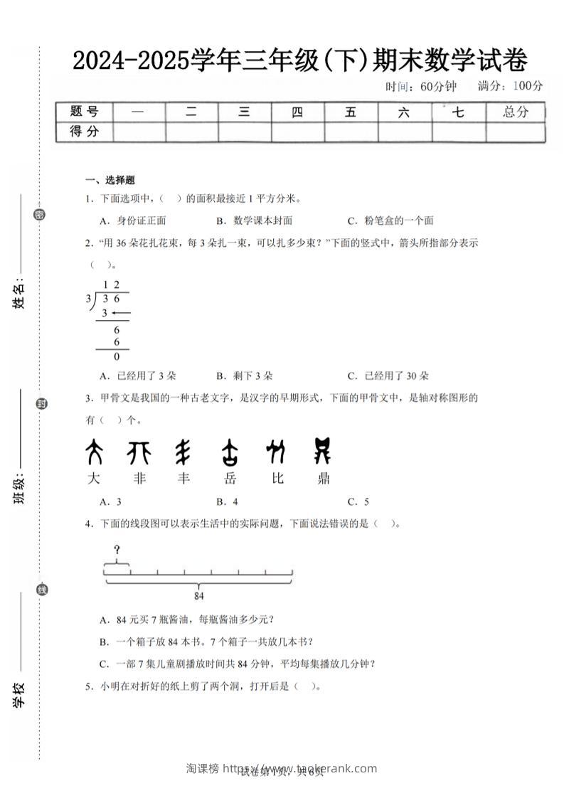 24-25三下数学（北师版）期末试卷4-淘课榜