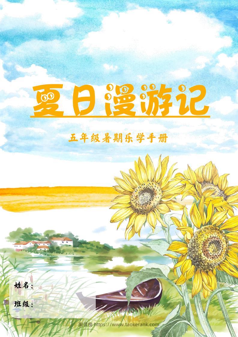 2025五年级下语文暑假漫游记-淘课榜